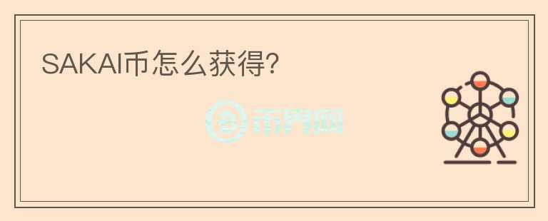 SAKAI币怎么获得？