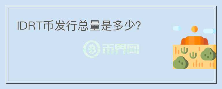 IDRT币发行总量是多少？