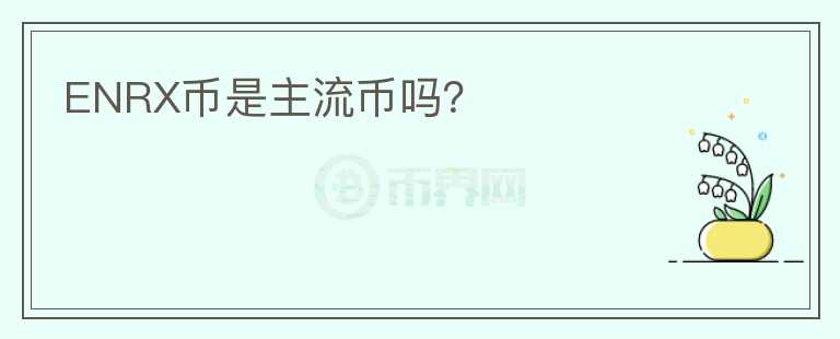ENRX币是主流币吗?