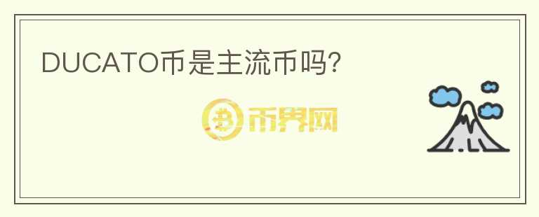 DUCATO币是主流币吗？