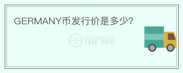 GERMANY币发行价是多少？