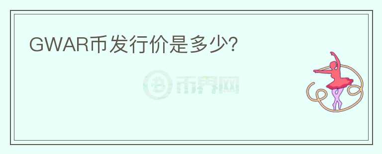 GWAR币发行价是多少?