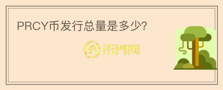 PRCY币发行总量是多少？