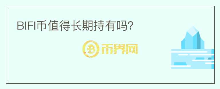 BIFI币值得长期持有吗?