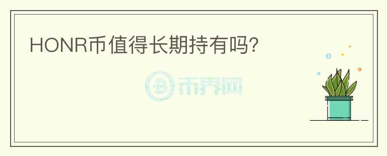 HONR币值得长期持有吗?