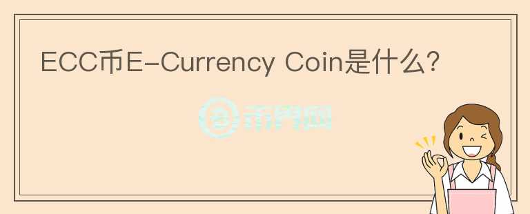 ECC币E-Currency Coin是什么？