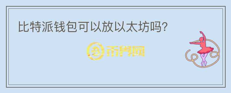 比特派钱包可以放以太坊吗?
