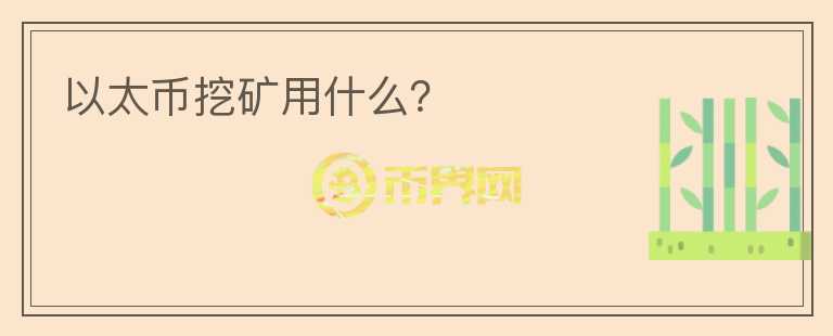 以太币挖矿用什么？