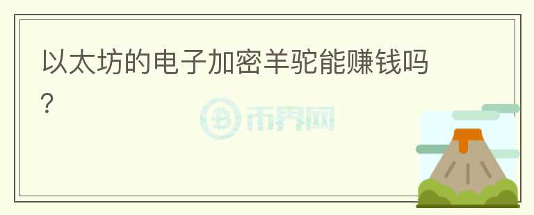 以太坊的电子加密羊驼能赚钱吗？