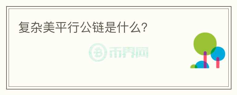 复杂美平行公链是什么？