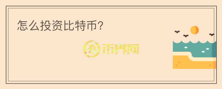 怎么投资比特币？