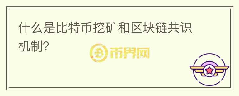 什么是比特币挖矿和区块链共识机制?