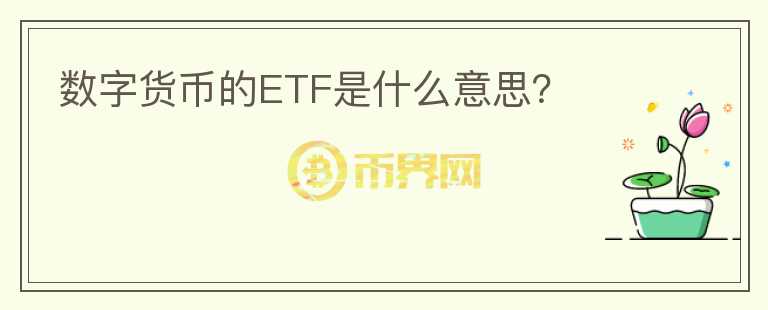 数字货币的ETF是什么意思?