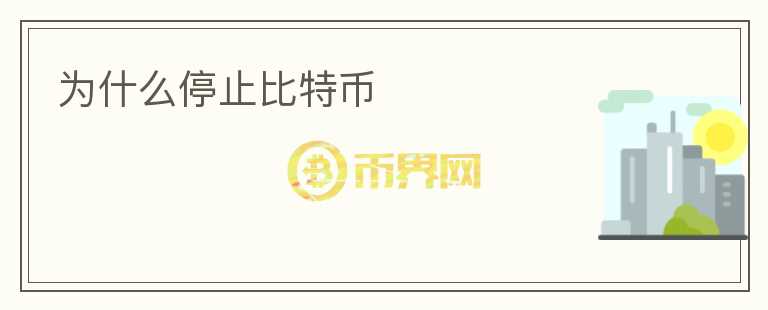 为什么停止比特币