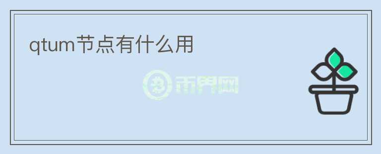 qtum节点有什么用