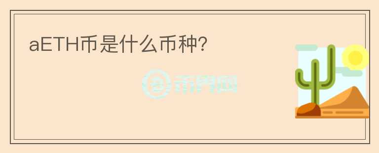 aETH币是什么币种？