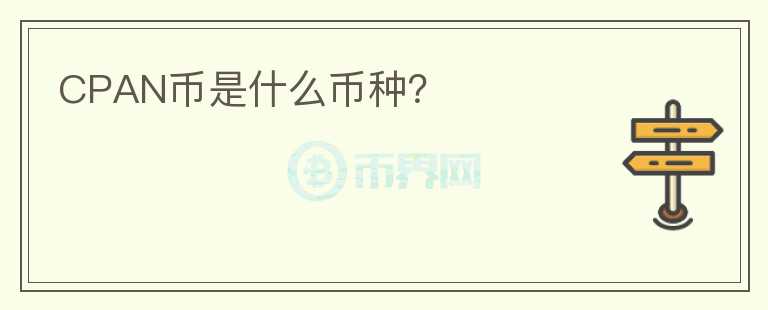 CPAN币是什么币种?