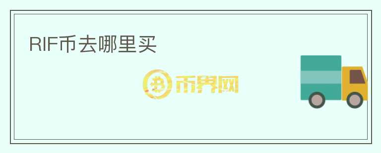 RIF币去哪里买