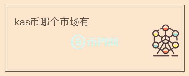 kas币哪个市场有