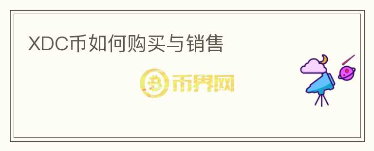 XDC币如何购买与销售