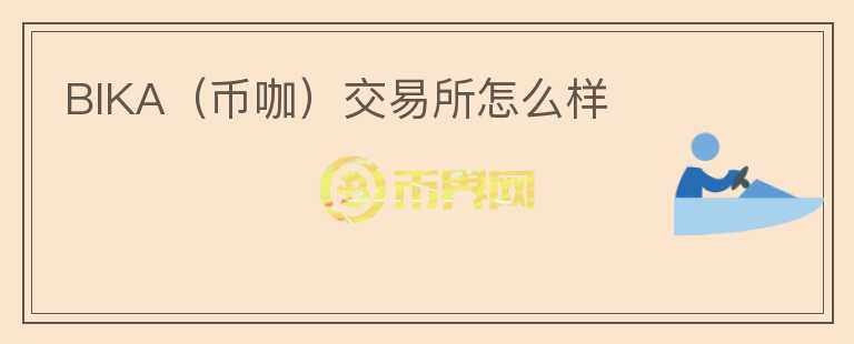 BIKA(币咖)交易所怎么样