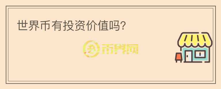 世界币有投资价值吗？