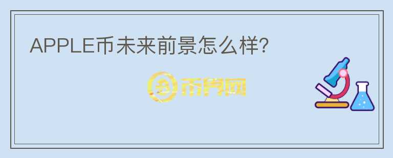 APPLE币未来前景怎么样？