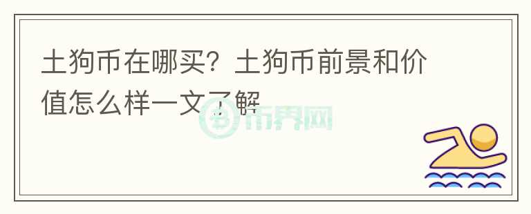 土狗币在哪买？土狗币前景和价值怎么样一文了解