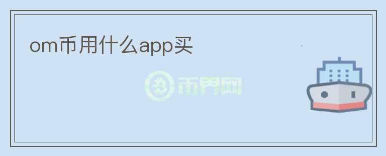 om币用什么app买