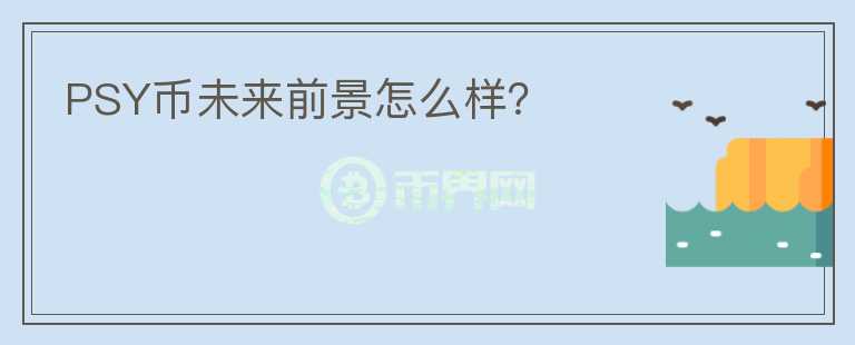 PSY币未来前景怎么样?