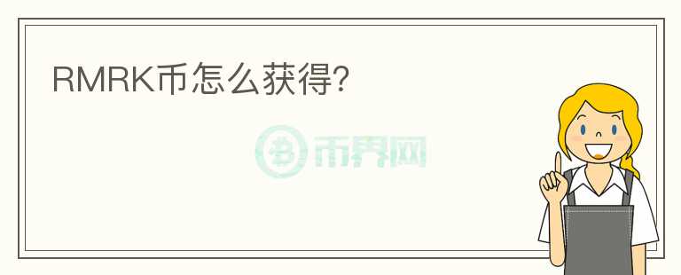 RMRK币怎么获得?
