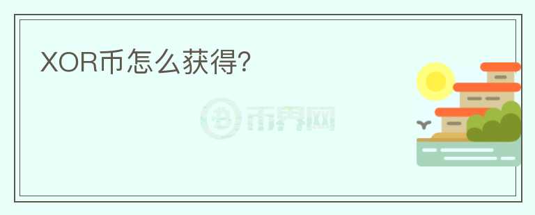 XOR币怎么获得？