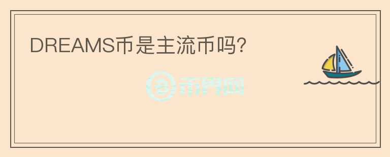 DREAMS币是主流币吗?