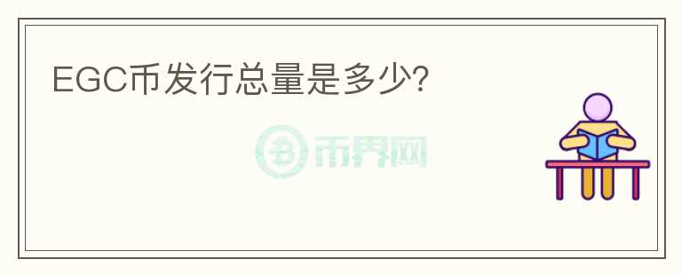 EGC币发行总量是多少？