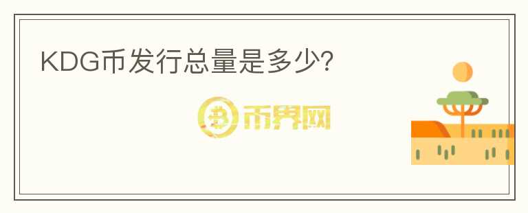KDG币发行总量是多少？