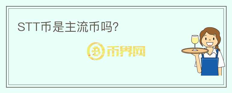 STT币是主流币吗?