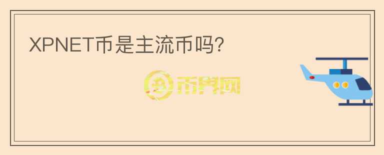 XPNET币是主流币吗？