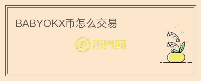 BABYOKX币怎么交易