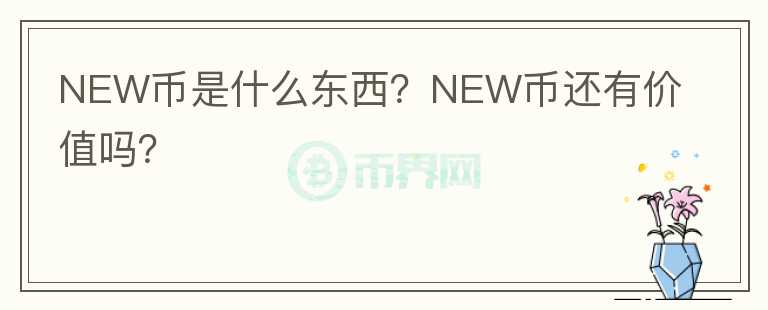 NEW币是什么东西？NEW币还有价值吗？