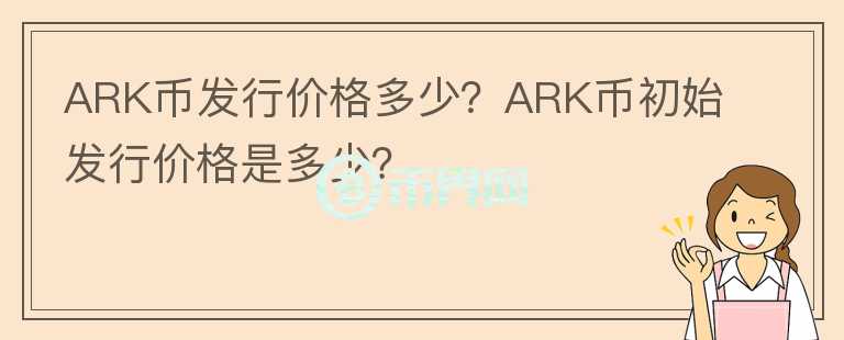 ARK币发行价格多少？ARK币初始发行价格是多少？