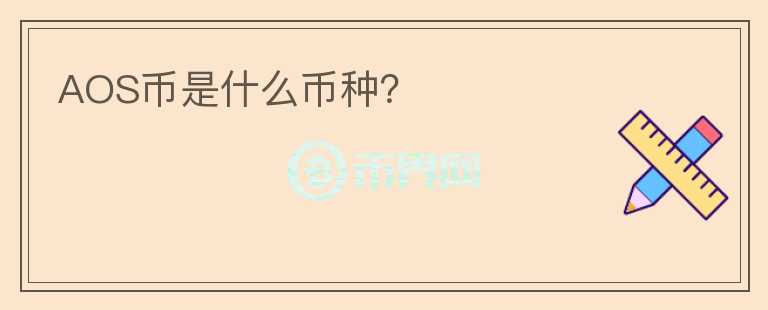 AOS币是什么币种？