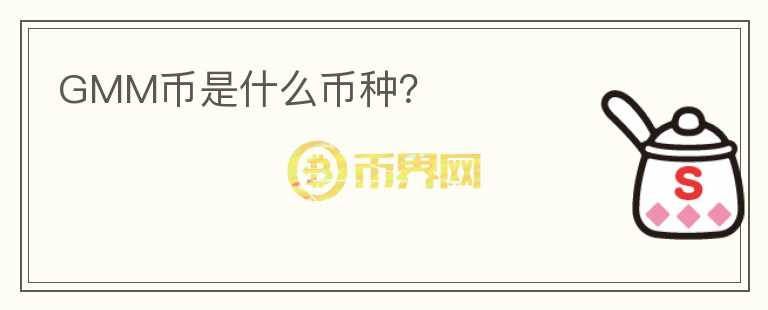 GMM币是什么币种?