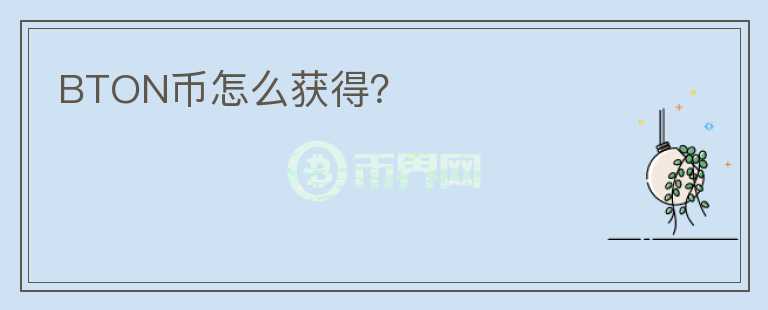 BTON币怎么获得？