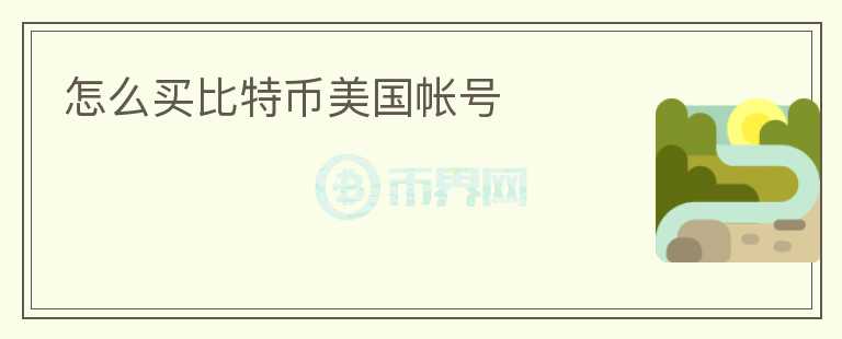 怎么买比特币美国帐号