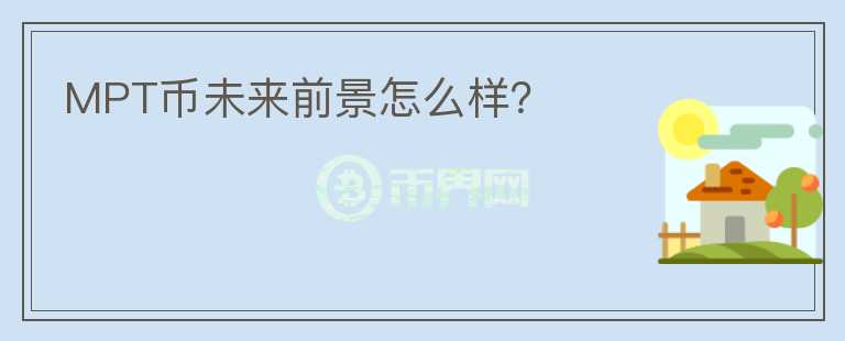 MPT币未来前景怎么样?