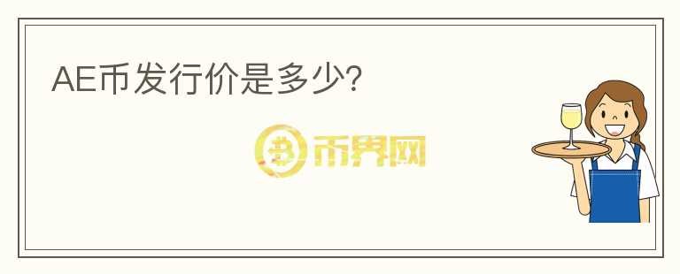 ae虚拟币(aec虚拟币)