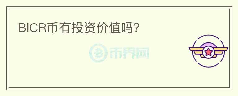 BICR币有投资价值吗？