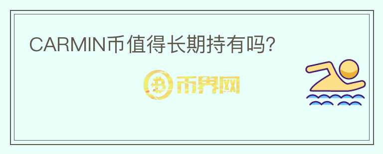 CARMIN币值得长期持有吗？