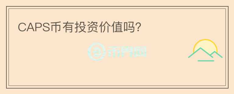 CAPS币有投资价值吗？