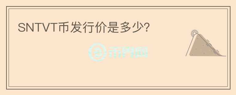 SNTVT币发行价是多少？